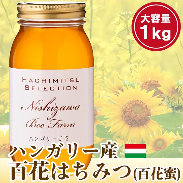 はちみつ 蜂蜜 ハチミツ ハンガリー産百花はちみつ1kg 百花蜜 