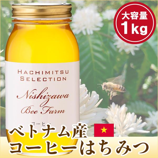 西澤養蜂場 はちみつ 蜂蜜 ハチミツ ベトナム産コーヒーはちみつ1kg