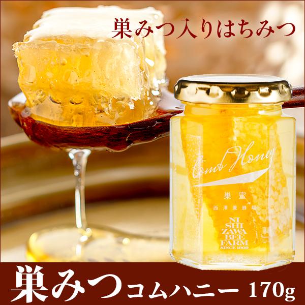 西澤養蜂場 はちみつ 蜂蜜 ハチミツ 巣蜜（コムハニー）170g 瓶入り