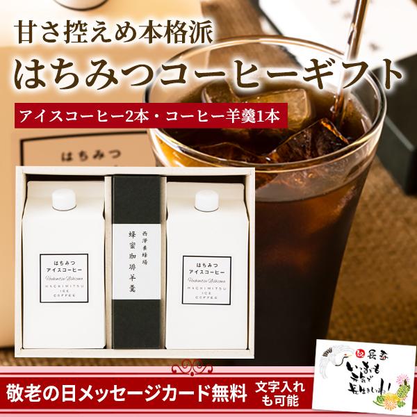 ギフト はちみつ 蜂蜜 ハチミツ はちみつ屋さんのコーヒーギフト アイスコーヒー2本 羊羹 Buyee Buyee 日本の通販商品 オークションの代理入札 代理購入