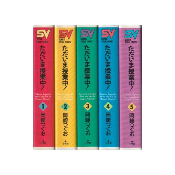 ただいま授業中！　全5巻　岡崎つぐお　スーパービジュアルコミックス