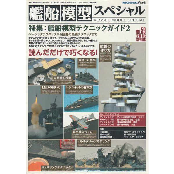 艦船模型スペシャル　59　2016年SPRING　季刊　モデルアート