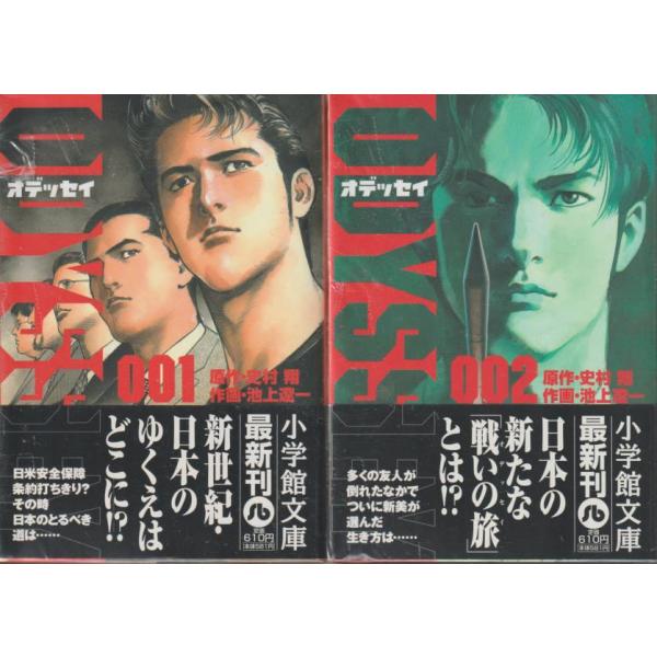 ODYSSEY　オデッセイ　全2冊　池上遼一　原作・史村翔　