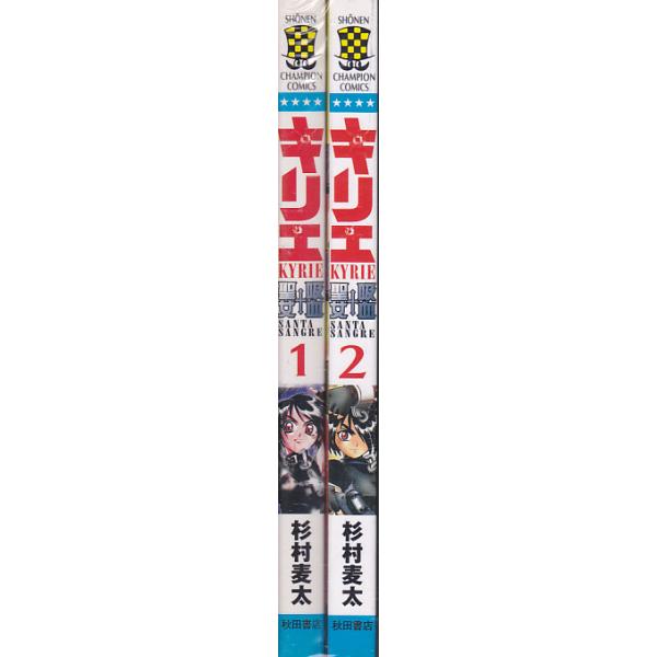 キリエ 吸血聖女　全2冊　杉村麦太　少年チャンピオンコミックス