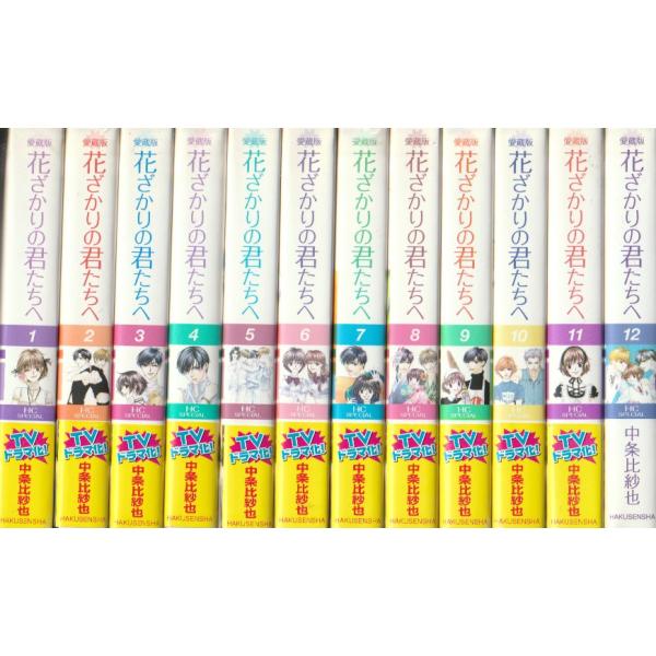白泉社 愛蔵版 花ざかりの君たちへ 全12巻 中条比紗也 : ハチエ中野