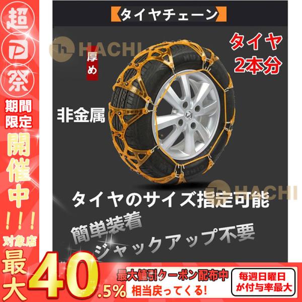 タイヤチェーン 非金属 ゴムチェーン スノータイヤチェーン タイヤサイズ指定可能 取付簡単 タイヤ 積雪 超安い品質 冬 雪道 Suv 凍結 スリップ防止 軽自動車