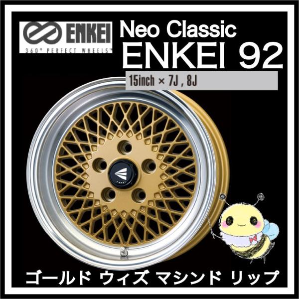 ENKEI ●NeoClassic ENKEI 92 ●15インチ 15x7.0 4/100 INSET:38 ●ゴールドウィズマシンドリップ ●１本　 エンケイ ネオクラシック エンケイ キューニー