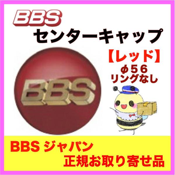 正規品【BBS センターキャップ】エンブレム ○レッド φ56 /リング無し