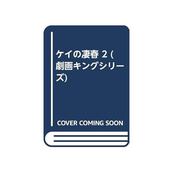 中古 ケイの凄春 2巻 漫画 劇画キングシリーズ 青年コミック 小島剛夕 小池書院