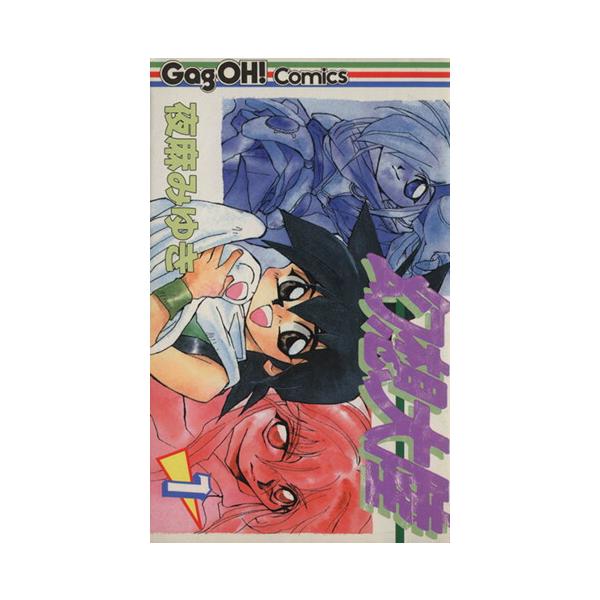 中古 幻想大陸 1巻 漫画 ギャグ王コミックス 少年コミック 夜麻みゆき スクウェア・エニックス