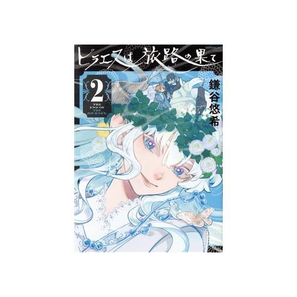 中古 ヒラエスは旅路の果て 2巻 漫画 モーニング ＫＣ 青年コミック 鎌谷悠希 講談社