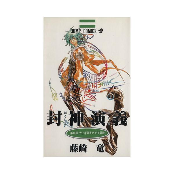 集英社（SHUEISHA） 中古 封神演義 18巻 漫画 ジャンプコミックス 少年