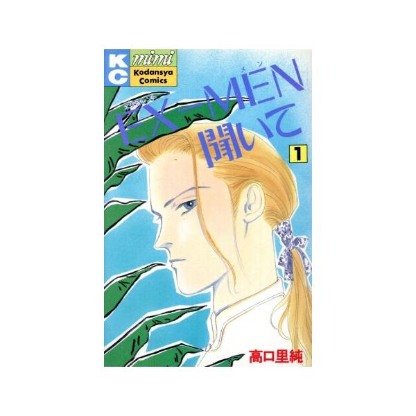 中古 ＥＸ?ＭＥＮ聞いて 1巻 漫画 ミミＫＣ 少女コミック 高口里純 講談社
