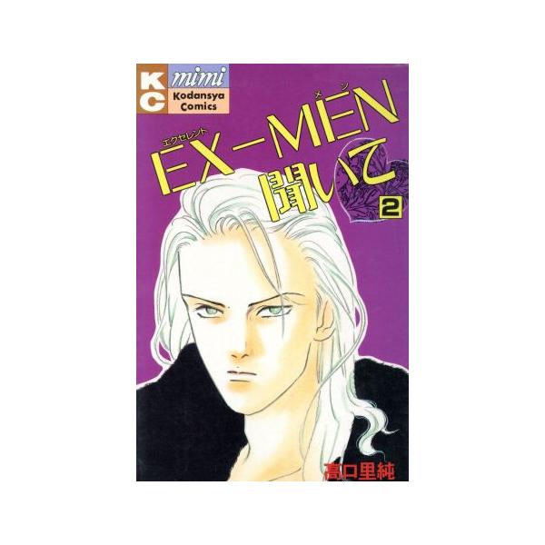 中古 ＥＸ?ＭＥＮ聞いて 2巻 漫画 ミミＫＣ 少女コミック 高口里純 講談社