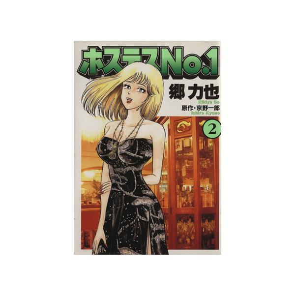 中古 ホステスＮｏ．１ 2巻 漫画 ＢＩＮＧＯ　ＣＯＭＩＣＳ 青年コミック 郷力也 文藝春秋