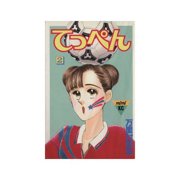中古 てっぺん 2巻 漫画 ミミＫＣ 少女コミック 万里村奈加 講談社