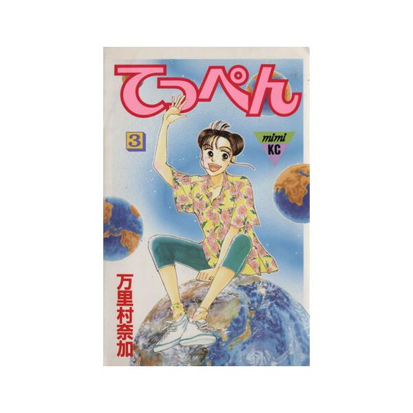 中古 てっぺん 3巻 漫画 ミミＫＣ 少女コミック 万里村奈加 講談社