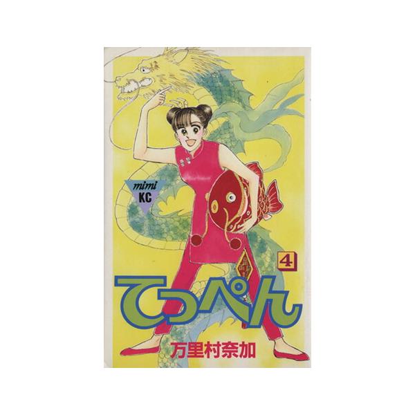 中古 てっぺん 4巻 漫画 ミミＫＣ 少女コミック 万里村奈加 講談社