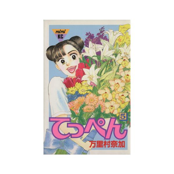 中古 てっぺん 5巻 漫画 ミミＫＣ 少女コミック 万里村奈加 講談社