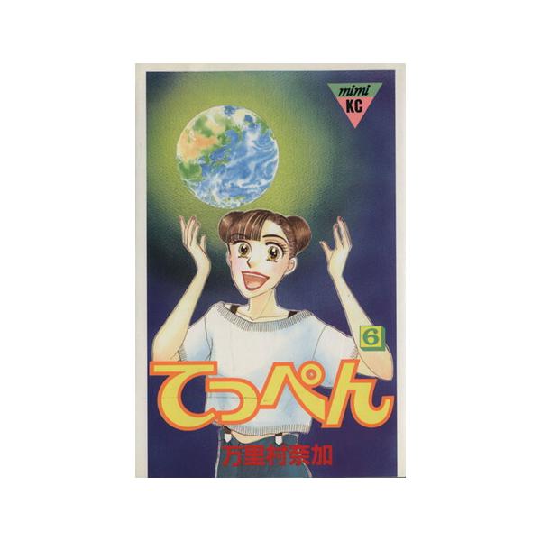 中古 てっぺん 6巻 漫画 ミミＫＣ 少女コミック 万里村奈加 講談社