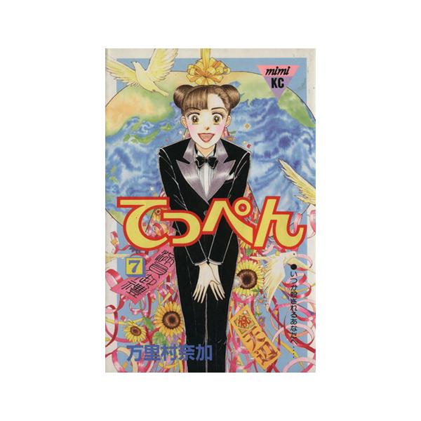 中古 てっぺん 7巻 漫画 ミミＫＣ 少女コミック 万里村奈加 講談社