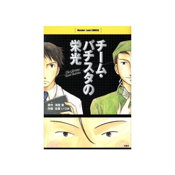 中古 チーム・バチスタの栄光 1巻 漫画 ワンダーランドコミックス 青年コミック 佐藤いづみ 宝島社