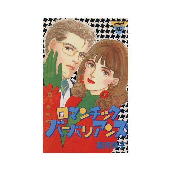 中古 ロマンティック・バーバリアンズ 1巻 漫画 ミミＫＣ 少女コミック 望月玲子 講談社
