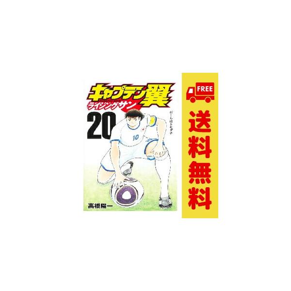 集英社（SHUEISHA） 中古 予約商品 キャプテン翼 ライジングサン 1〜20