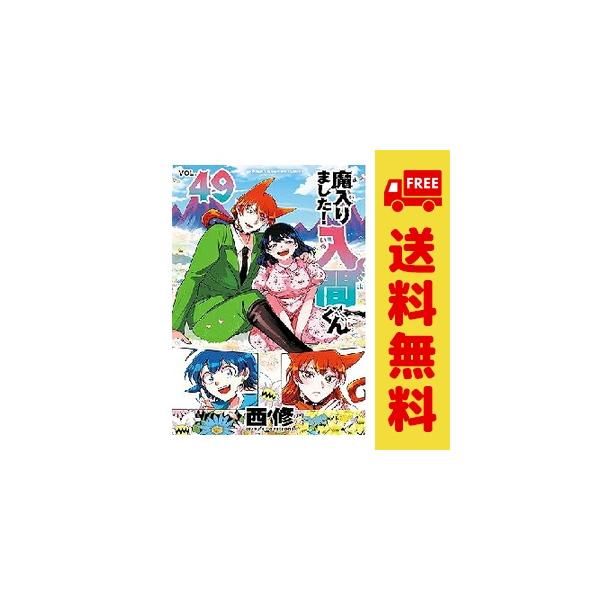 新品 予約商品 魔入りました！入間くん 1〜49巻 までの全巻セット