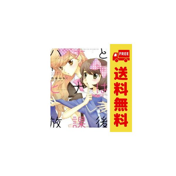 中古 ハナとヒナは放課後 1〜3巻 漫画 全巻セット アクションコミックス／月刊アクション 青年コミック 森永みるく