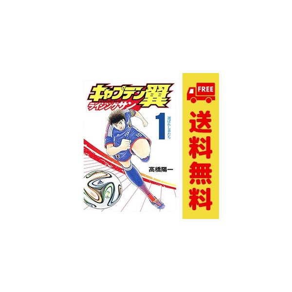 集英社（SHUEISHA） 中古 キャプテン翼 ライジングサン 1〜20巻 漫画