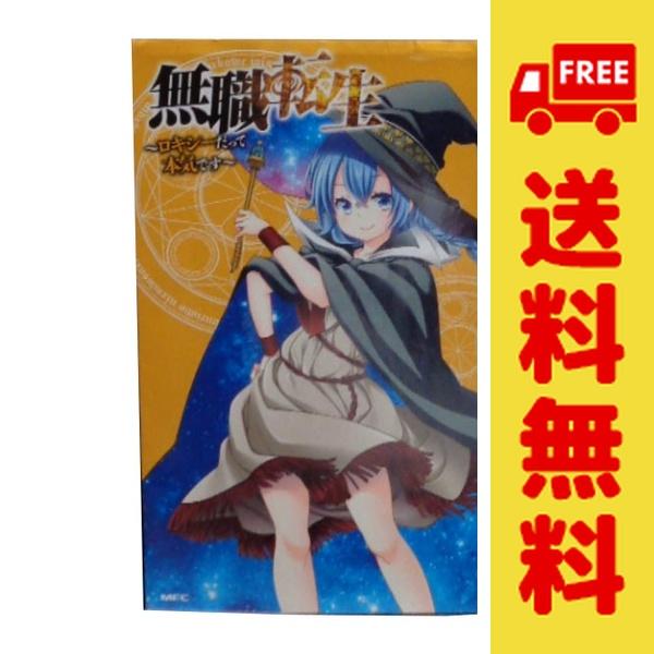 中古 無職転生 ?ロキシーだって本気です? 1〜12巻 までの全巻セット