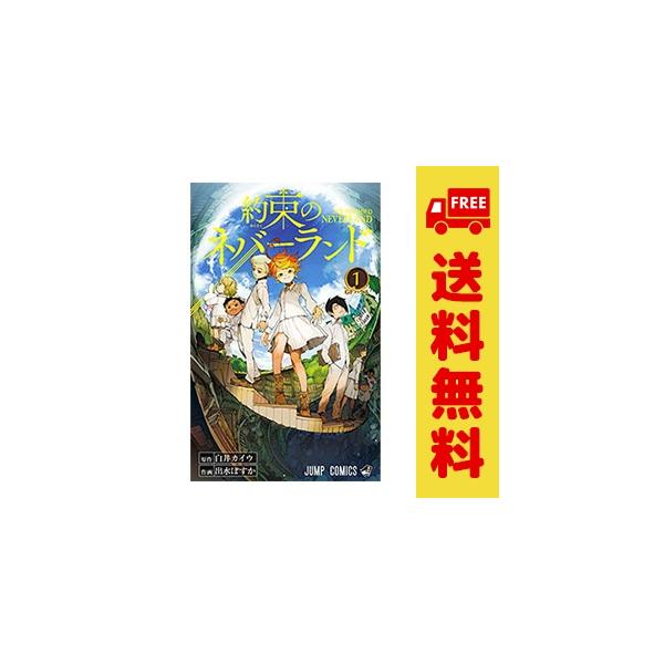 集英社（SHUEISHA） 中古 約束のネバーランド 1〜20巻 漫画 全巻セット