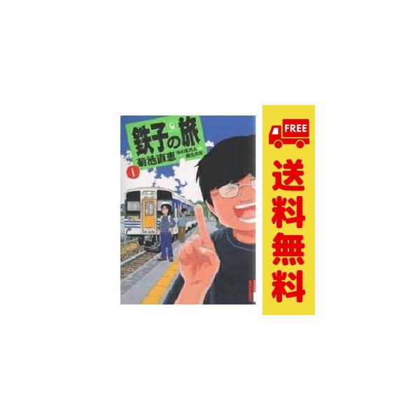 中古 鉄子の旅 1〜6巻 漫画 全巻セット ＩＫＫＩＣＯＭＩＸ 青年コミック 菊池直恵 小学館