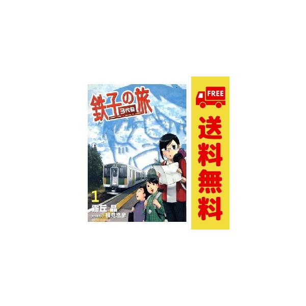 中古 鉄子の旅 ３代目 1〜4巻 までの全巻セット サンデーＧＸコミックス 青年コミック 霧丘晶 小学館