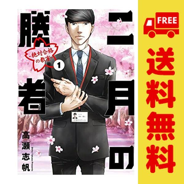小学館（SHOGAKUKAN） 中古 二月の勝者 絶対合格の教室 1〜21巻 漫画