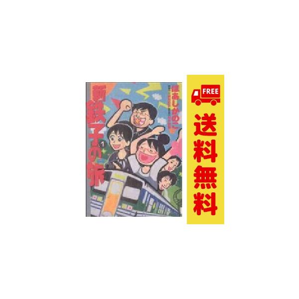 中古 新・鉄子の旅 1〜5巻 漫画 全巻セット ＩＫＫＩ　ＣＯＭＩＸ 青年コミック ほあしかのこ 小学館
