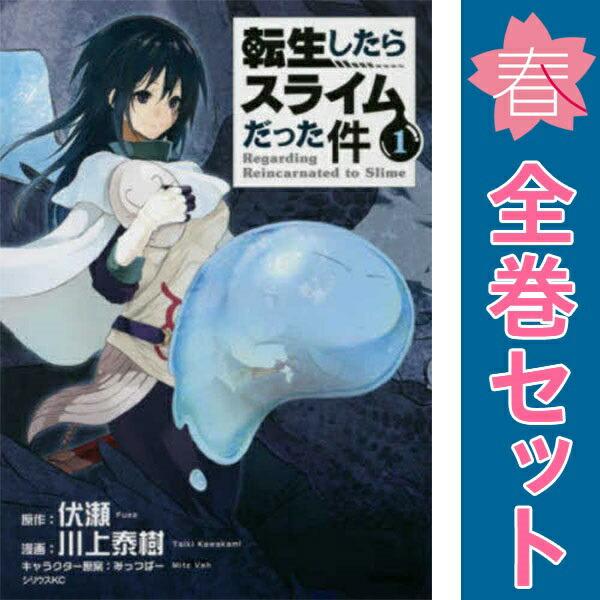 中古 転生したらスライムだった件 1〜31巻 までの全巻セット 川上泰樹