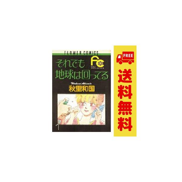 中古 それでも地球は回ってる 1〜5巻 漫画 全巻セット フラワーコミックス〔少コミ〕 少女コミック 秋里和国 小学館