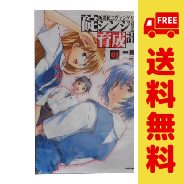 中古 新世紀エヴァンゲリオン 碇シンジ育成計画 1〜18巻 漫画 全巻