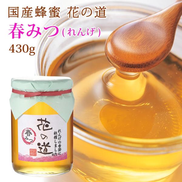国産蜂蜜 花の道 春みつ（れんげ）430g