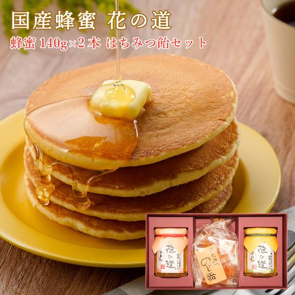 国産蜂蜜 花の道 140gx2本 蜂蜜 飴 ギフト