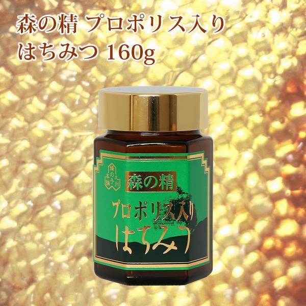 天然の抗生物質とも言われるプロポリス入りのはちみつです。プロポリスにはビタミン、アミノ酸、フラボノイドなどの貴重な成分がたいへん多く含まれています。普通のはちみつと同じようにお召し上がりください。商品名：プロポリス入りはちみつ 森の精内容量...