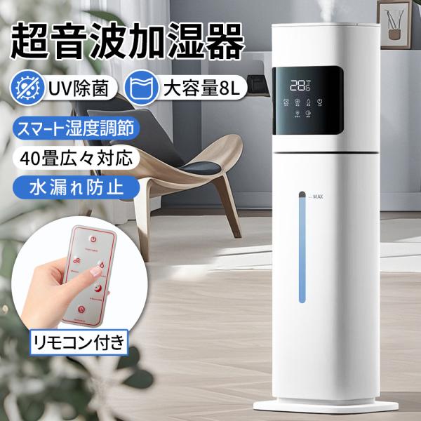 加湿器 8L超音波式 300ml/h加湿量 空気清浄機能 三段階噴霧量 タイマー 加湿器 大容量3.8L 超音波式 次亜塩素酸水対応＆抗菌ファイル