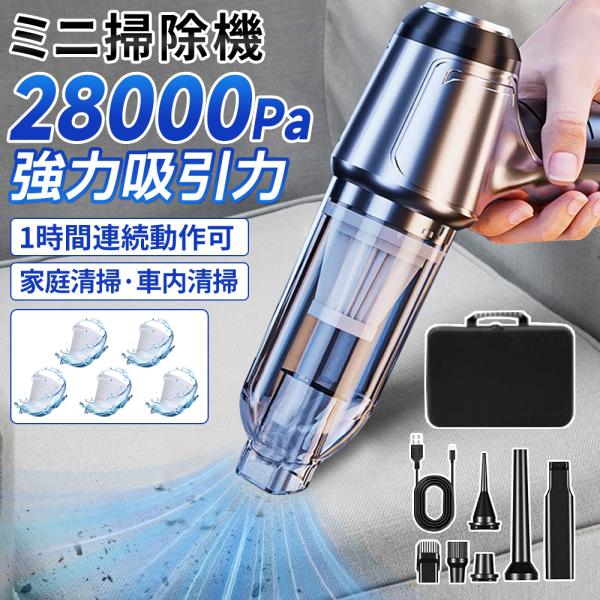 ハンディクリーナー 掃除機 強力 28000pa ミニ掃除機 60分連続稼働 車