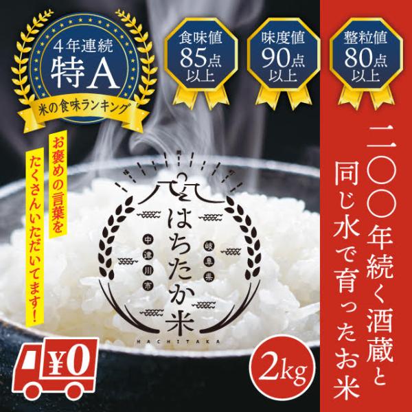 今年も大粒でツヤツヤなお米がとれました。太陽のめぐみをたくさん受けた「はちたか米」をどうぞお早めにご賞味下さい。『まずは少量で』のお言葉にお応えして2kgでの販売ですぜひお試し下さい！！産　年：令和7年産商品名：はちたか米 名称：うるち米産...