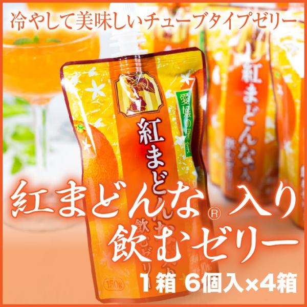 お中元 紅まどんな 入り飲むゼリー 愛媛県産 紅まどんな入り飲むゼリー (１５０g×６）化粧箱入り ×４箱 ギフト お取り寄せ