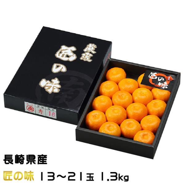 お中元 みかん 〇南 ハウスみかん 匠の味 16〜21玉 1.3kg 糖度12度以上 長崎県産 JA島原雲仙 マルナン 蜜柑 ミカン