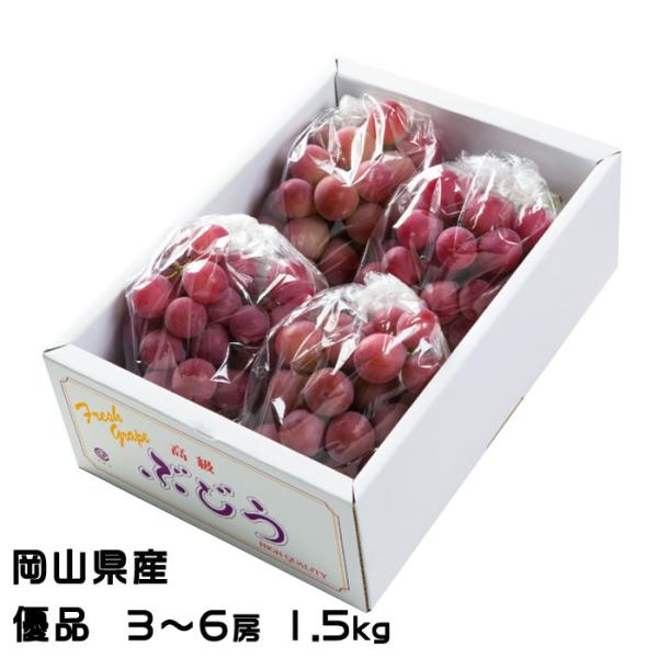 ぶどう クイーンニーナ 優品 3〜6房 1.5kg 岡山県産 ＪＡおかやま 葡萄 ブドウ