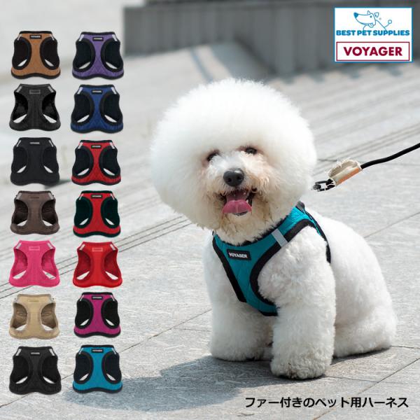 Voyager ハーネス ボア付き 柔らかインナー付きハーネス 犬用 猫用